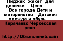Пиджак (жакет) для девочки  › Цена ­ 300 - Все города Дети и материнство » Детская одежда и обувь   . Карачаево-Черкесская респ.
